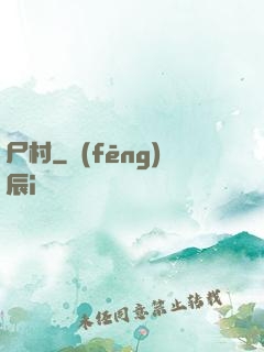 尸村