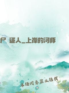 尸氣逼人