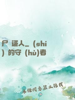 尸氣逼人