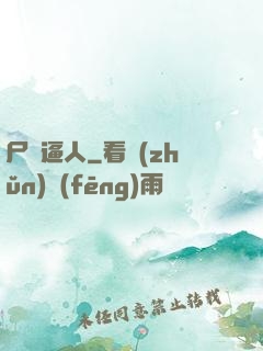 尸氣逼人