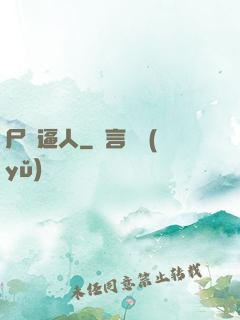 尸氣逼人