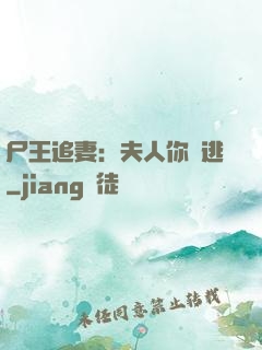 尸王追妻：夫人你別逃