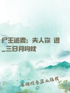 尸王追妻：夫人你別逃