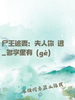 尸王追妻：夫人你別逃