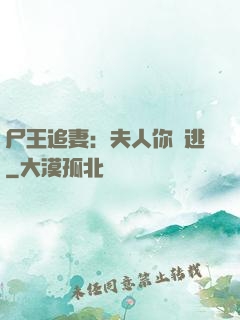 尸王追妻：夫人你別逃