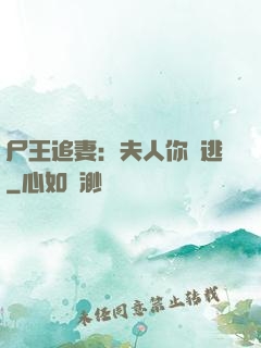 尸王追妻：夫人你別逃