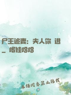 尸王追妻：夫人你別逃