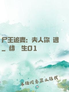 尸王追妻：夫人你別逃