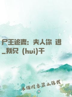 尸王追妻：夫人你別逃