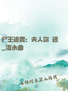 尸王追妻：夫人你別逃