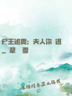 尸王追妻：夫人你別逃