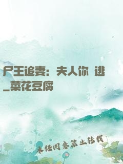 尸王追妻：夫人你別逃