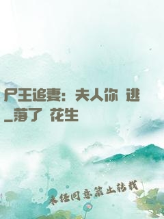尸王追妻：夫人你別逃