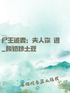 尸王追妻：夫人你別逃