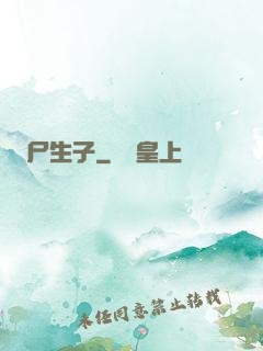 尸生子