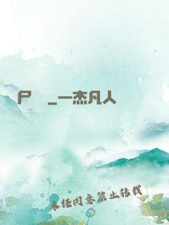 尸蟲變