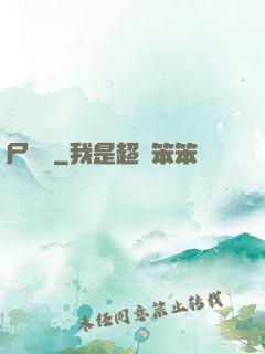 尸蟲變
