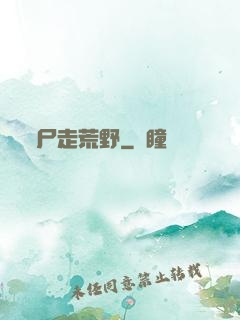 尸走荒野