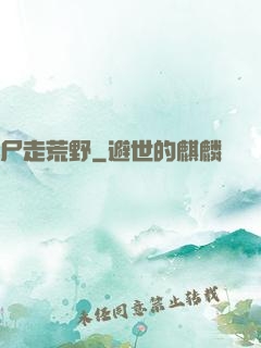 尸走荒野