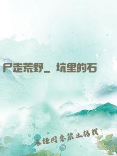尸走荒野
