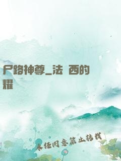 尸路神尊