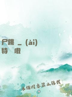 尸跳墻