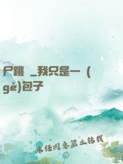 尸跳墻
