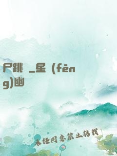 尸跳墻
