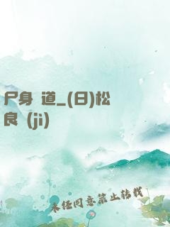 尸身尋道