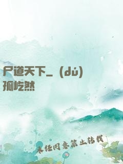 尸道天下