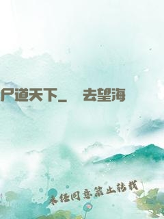 尸道天下