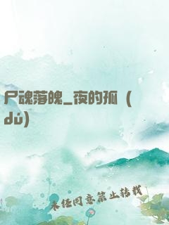 尸魂落魄