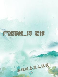 尸魂落魄