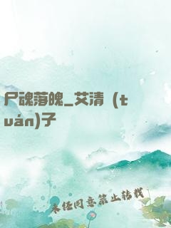 尸魂落魄