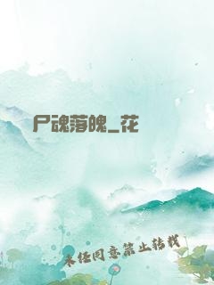 尸魂落魄