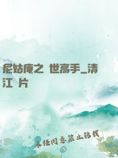 尼姑庵之絕世高手
