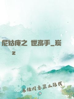 尼姑庵之絕世高手