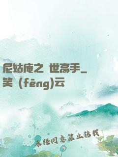 尼姑庵之絕世高手