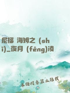 尼福爾海姆之詩(shī)