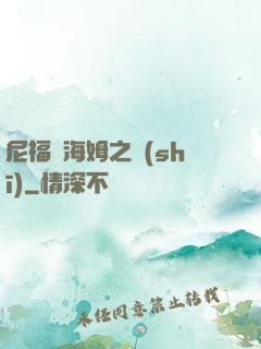 尼福爾海姆之詩(shī)