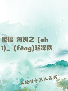 尼福爾海姆之詩(shī)