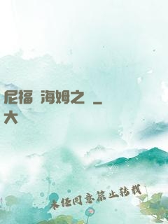 尼福爾海姆之詩