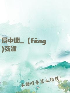 局中迷