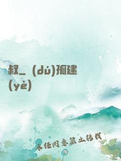 屍叔