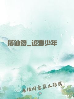 屠仙路