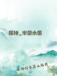 屠神