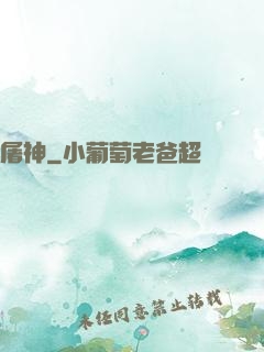 屠神