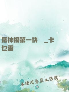 屠神榜第一快遞員