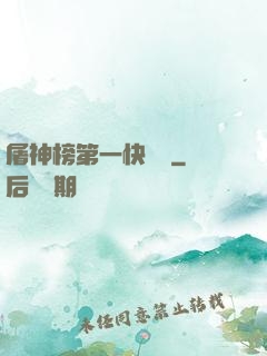 屠神榜第一快遞員