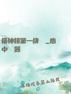 屠神榜第一快遞員